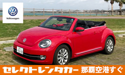 セレクトレンタカー ４人乗りオープンカー フォルクスワーゲン ザ ビートルカブリオレ レッド の詳細 貸出日時で検索 楽天トラベル