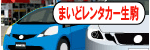 まいどレンタカー生駒