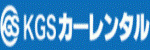 KGSカーレンタル