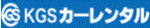 KGSカーレンタル