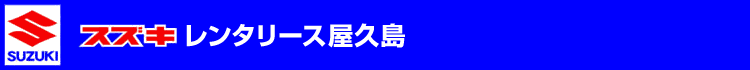 スズキレンタリース屋久島 Ｊ１(軽乗用） ワゴンＲ/アルト/KEI