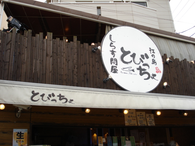 とびっちょ丼を食べに江ノ島へ