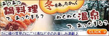 鍋＆温泉で冬旅満喫！人気温泉地伊豆・箱根から雪見の秘湯までぬくもりの宿がいっぱい