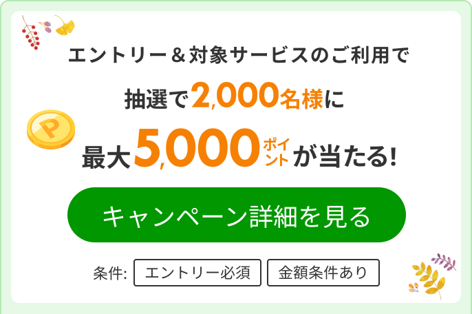 抽選で2,000名様に最大5,000ポイントが当たる