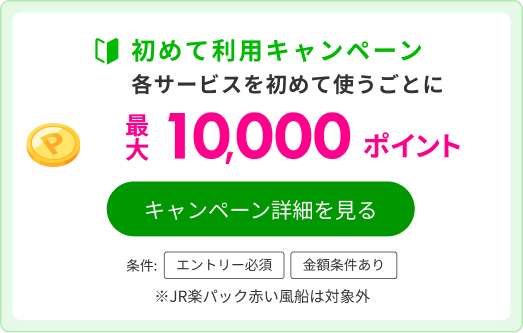 楽天トラベルサービス初めて利用キャンペーン 最大5,000ポイントGET！楽天モバイルご契約者様は2倍！