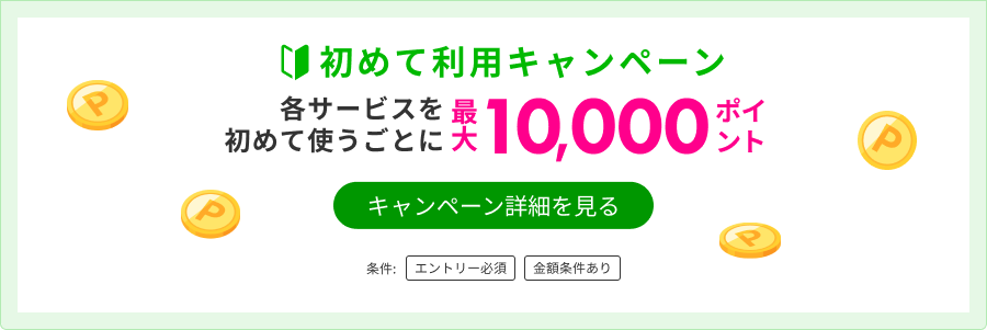 楽天トラベルサービス初めて利用キャンペーン 最大5,000ポイントGET！楽天モバイルご契約者様は2倍！