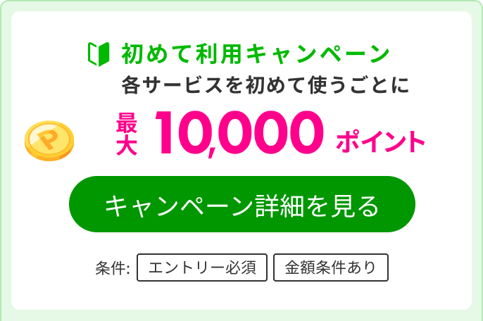 æ¥½å¤©ãƒˆãƒ©ãƒ™ãƒ«ã‚µãƒ¼ãƒ“ã‚¹åˆã‚ã¦åˆ©ç”¨ã‚­ãƒ£ãƒ³ãƒšãƒ¼ãƒ³