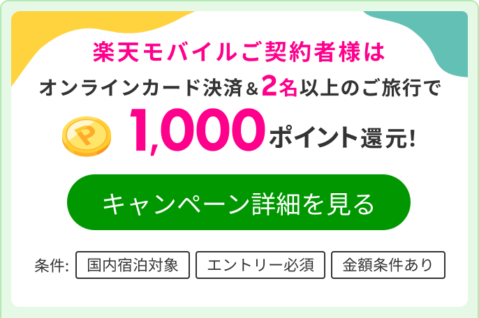 SALE開催：楽天モバイルご契約者様なら家族・グループ旅行がお得！