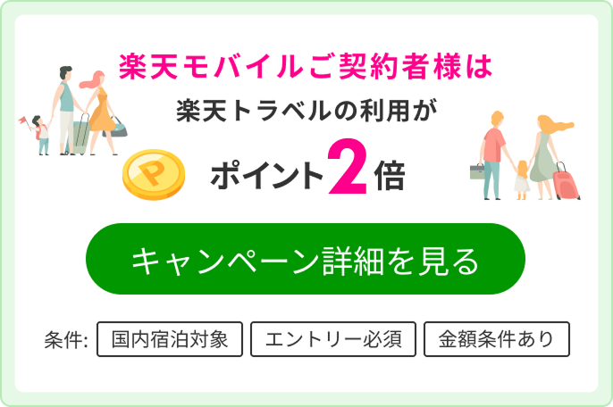 楽天モバイルご契約者様はエントリーでポイントアップ
