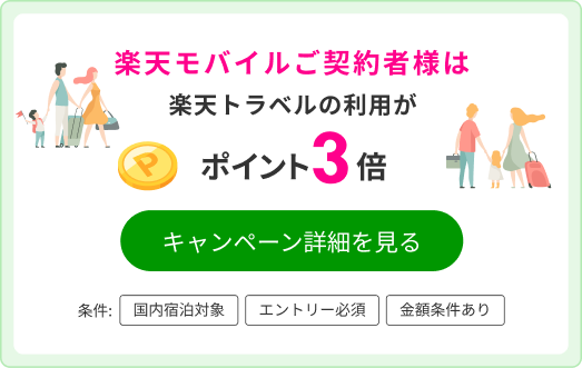 楽天モバイルご契約者様はエントリーでポイント3倍！