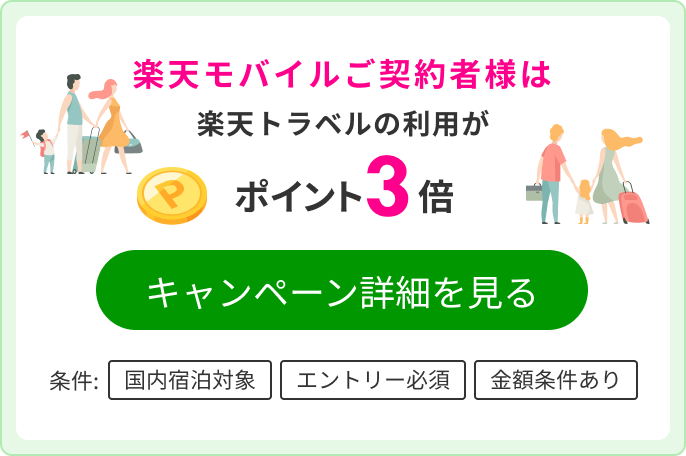 楽天モバイルご契約者様はエントリーでポイント3倍！