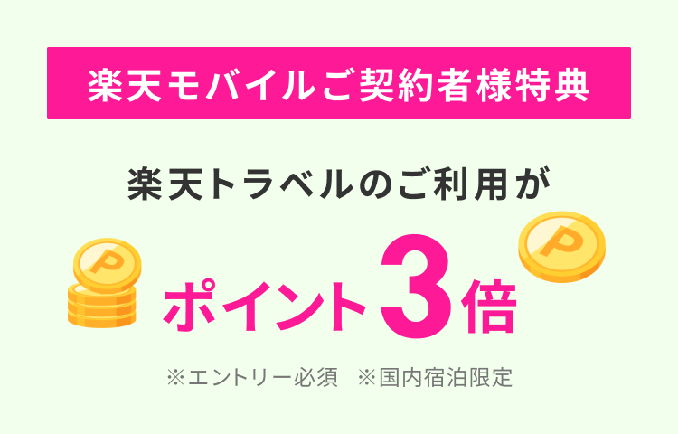 楽天モバイルご契約者様特典、楽天トラベルのご利用がポイントアップ