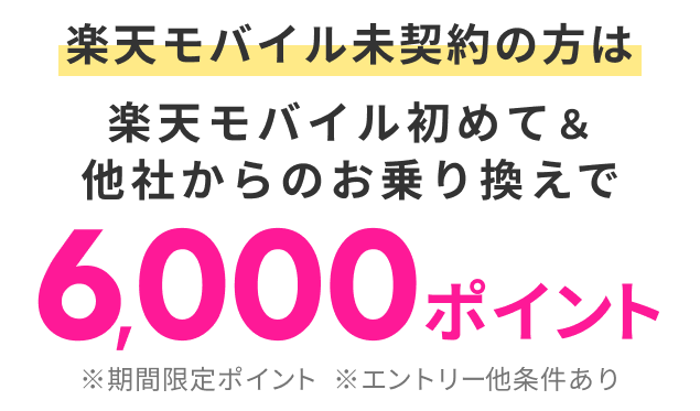 楽天モバイル未契約者の方は楽天モバイル初めて＆他社からのお乗り換えでポイントゲット