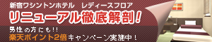 新宿ワシントンホテル　レディースフロア　リニューアル徹底解剖！