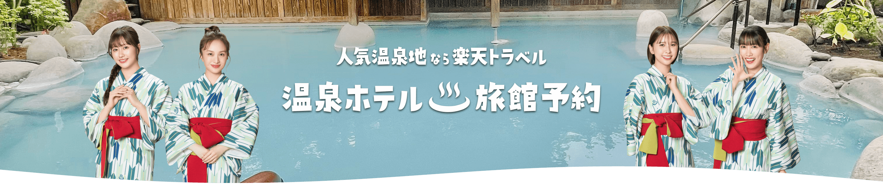 人気温泉地なら楽天トラベル 温泉ホテル・旅館予約