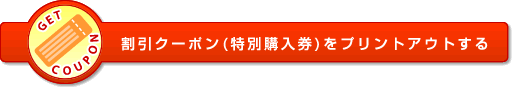 割引クーポン券(特別購入券)をプリントアウトする