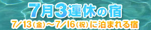 7月3連休の宿