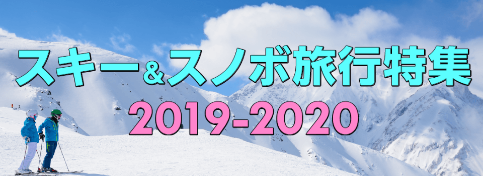 スキー＆スノボ旅行特集2020