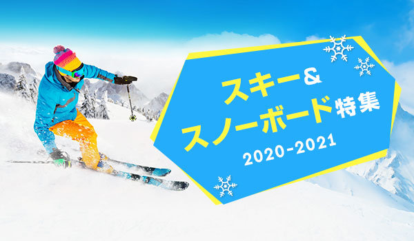 スキー スノーボード特集 21 おすすめスキー旅行 楽天トラベル