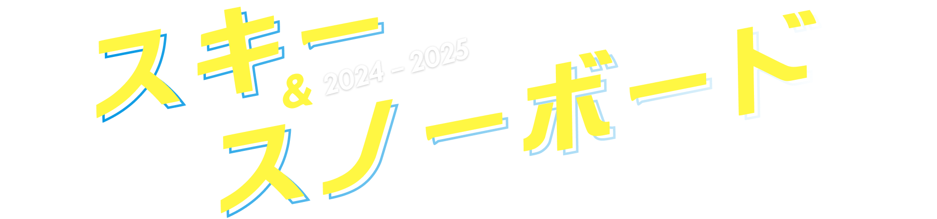 スキー＆スノーボード特集