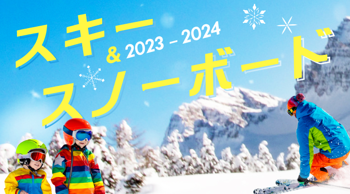 スキー＆スノーボード特集2023-2024 おすすめスキー旅行【楽天