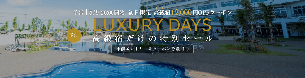 Luxurydays 事前予告