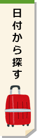 日付から探す