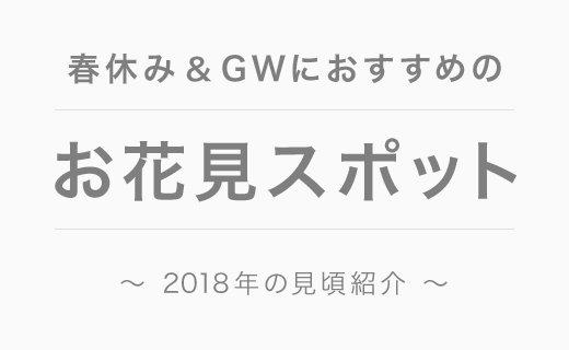 春休み＆GWにおすすめのお花見スポット～2018年の見頃紹介～