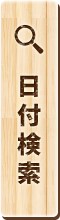 日付から探す