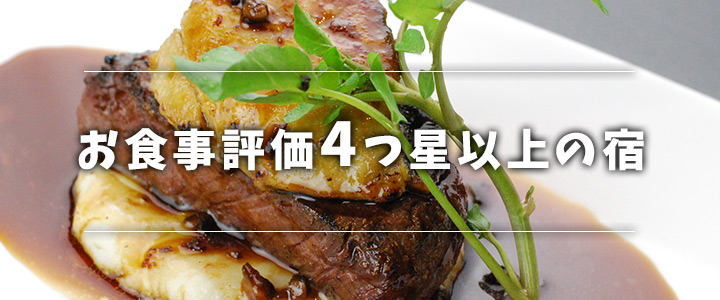 お食事評価4つ星以上の宿｜西日本