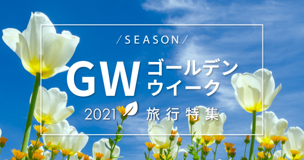 ゴールデンウィーク Gw 旅行特集21 ご予約はお早めに 楽天トラベル