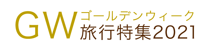 ゴールデンウィーク Gw 旅行特集2021 1年先まで予約 楽天トラベル