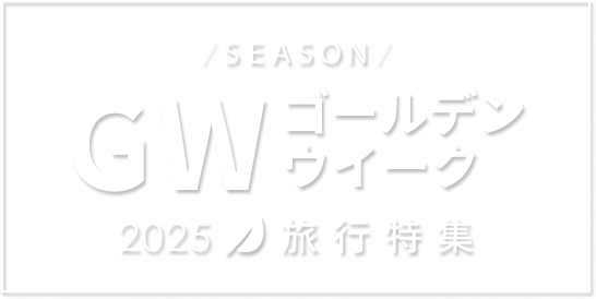 ゴールデンウィーク旅行特集2025