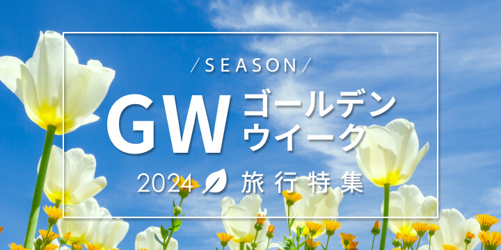 ゴールデンウィーク(GW)旅行特集2024 | ご予約はお早めに！【楽天