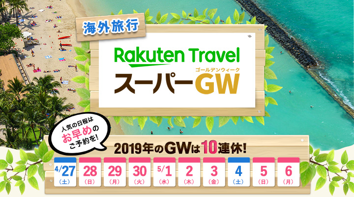 Rakuten TravelスーパーGW　2019年のGWは10連休！