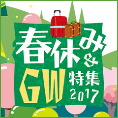 春休み＆GW特集2017