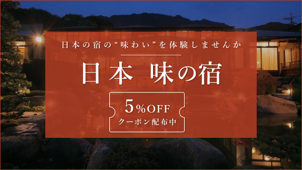 日本味の宿特集