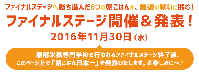 ファイナルステージ開催＆発表！