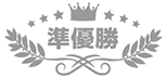 準優勝