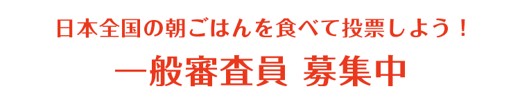 日本全国の朝ごはんを食べて投票しよう!一般審査員 募集中