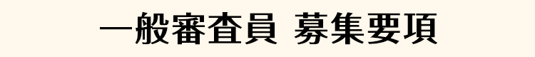 一般審査員 募集要項