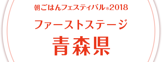 朝ごはんフェスティバル®2018 ファーストステージ 青森県