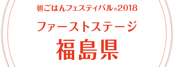 朝ごはんフェスティバル®2018 ファーストステージ 福島県