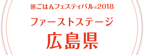 朝ごはんフェスティバル®2018 ファーストステージ 広島県