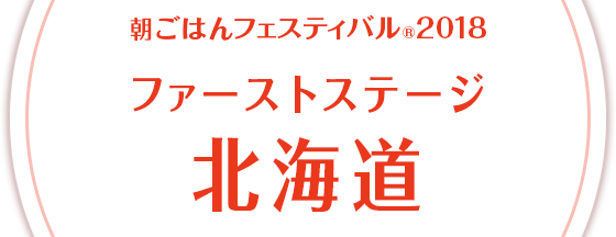 朝ごはんフェスティバル®2018 ファーストステージ 北海道