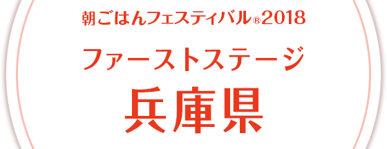 朝ごはんフェスティバル®2018 ファーストステージ 兵庫県