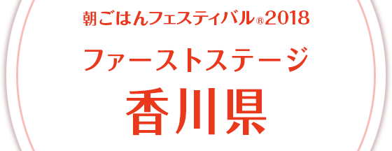 朝ごはんフェスティバル®2018 ファーストステージ 香川県