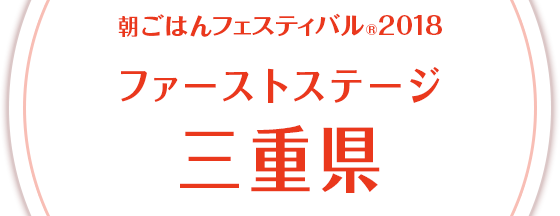 朝ごはんフェスティバル®2018 ファーストステージ 三重県