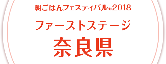 朝ごはんフェスティバル®2018 ファーストステージ 奈良県