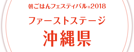 朝ごはんフェスティバル®2018 ファーストステージ 沖縄県